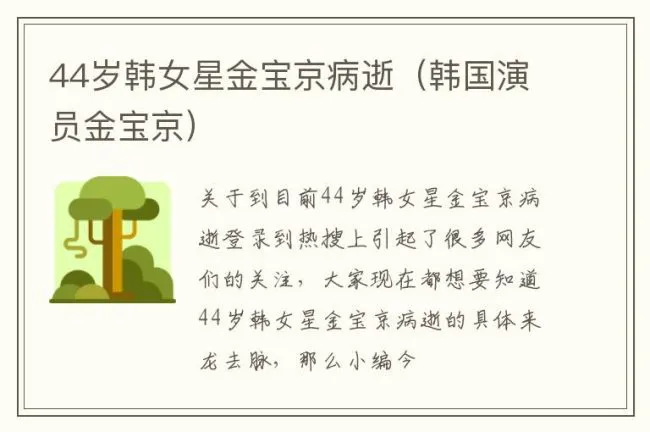 44岁韩女星金宝京病逝（韩国演员金宝京）