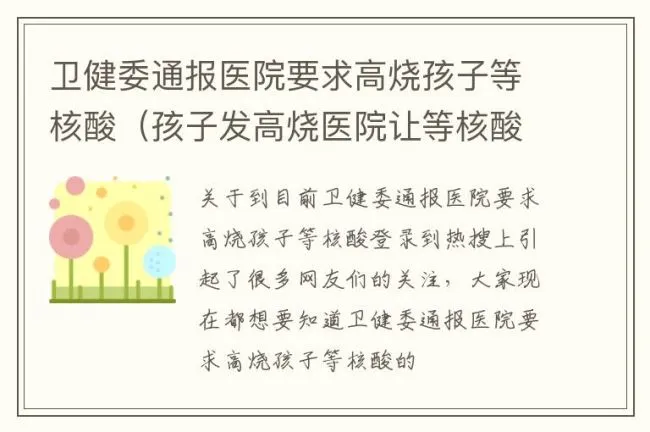 卫健委通报医院要求高烧孩子等核酸（孩子发高烧医院让等核酸检测结果）