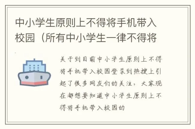 中小学生原则上不得将手机带入校园（所有中小学生一律不得将手机带入学校）
