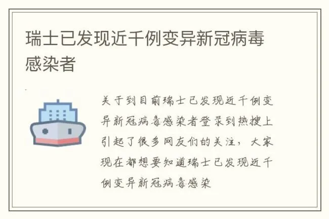 瑞士已发现近千例变异新冠病毒感染者