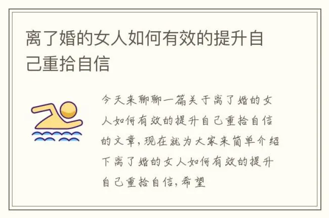 离了婚的女人如何有效的提升自己重拾自信