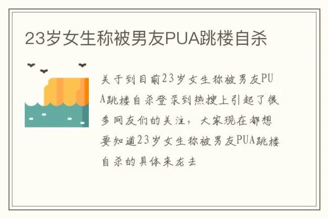 23岁女生称被男友PUA跳楼自杀