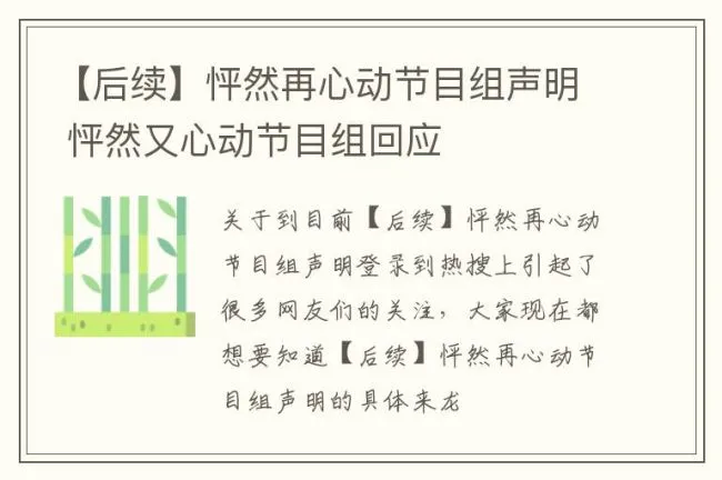 【后续】怦然再心动节目组声明 怦然又心动节目组回应