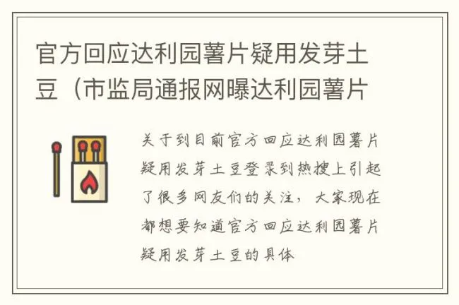 官方回应达利园薯片疑用发芽土豆（市监局通报网曝达利园薯片车间土豆发芽）