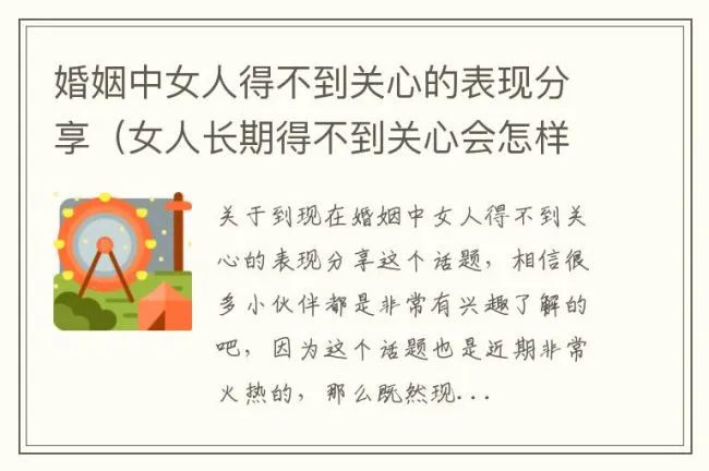 婚姻中女人得不到关心的表现分享（女人长期得不到关心会怎样）