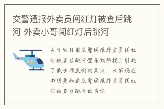 交警通报外卖员闯红灯被查后跳河 外卖小哥闯红灯后跳河