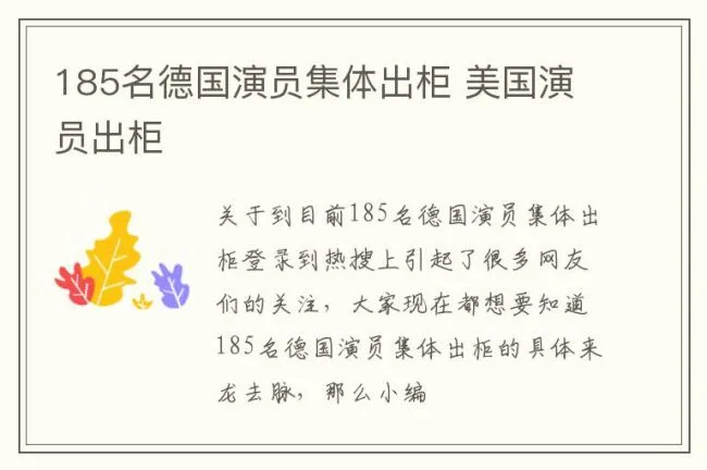 185名德国演员集体出柜 美国演员出柜