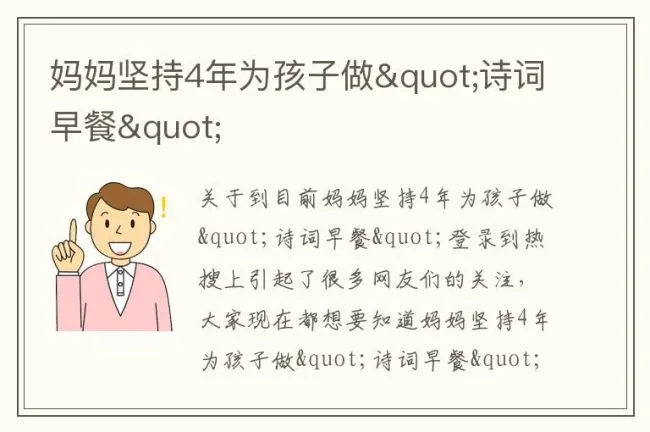 妈妈坚持4年为孩子做"诗词早餐"
