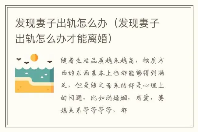 发现妻子出轨怎么办（发现妻子出轨怎么办才能离婚）