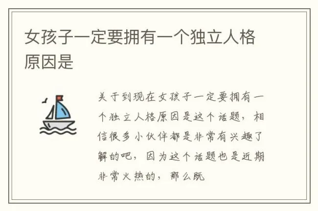 女孩子一定要拥有一个独立人格原因是