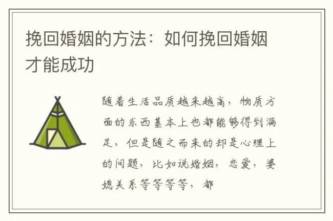 挽回婚姻的方法：如何挽回婚姻才能成功