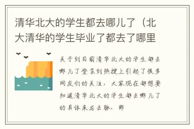 清华北大的学生都去哪儿了（北大清华的学生毕业了都去了哪里）