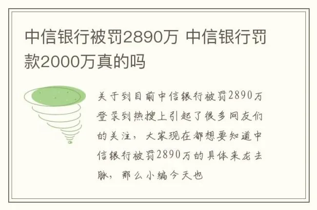 中信银行被罚2890万 中信银行罚款2000万真的吗