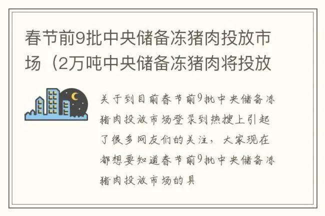 春节前9批中央储备冻猪肉投放市场（2万吨中央储备冻猪肉将投放新闻）