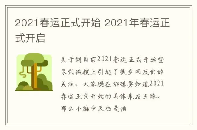 2021春运正式开始 2021年春运正式开启