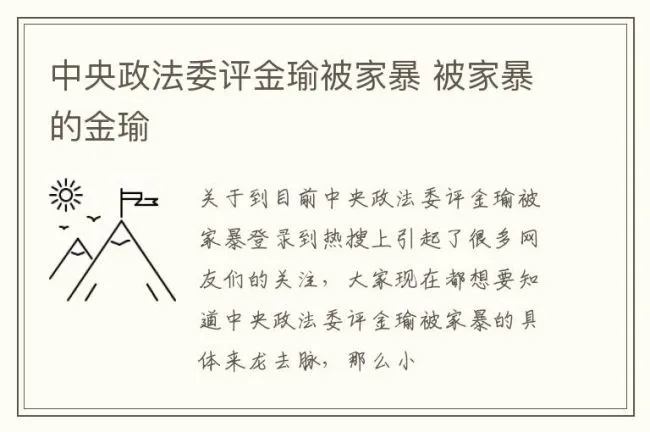 中央政法委评金瑜被家暴 被家暴的金瑜