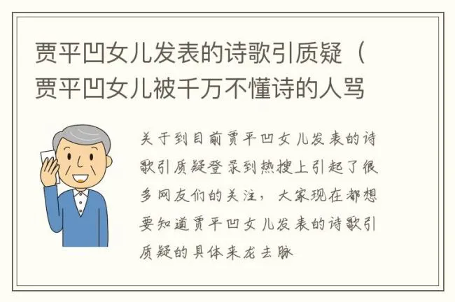 贾平凹女儿发表的诗歌引质疑（贾平凹女儿被千万不懂诗的人骂上热搜）