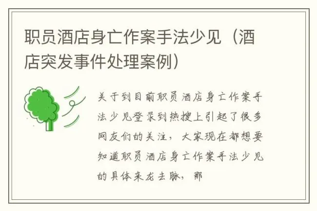 职员酒店身亡作案手法少见（酒店突发事件处理案例）