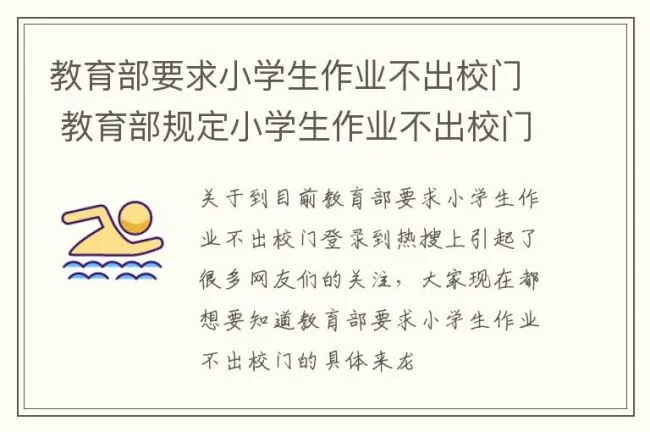 教育部要求小学生作业不出校门 教育部规定小学生作业不出校门