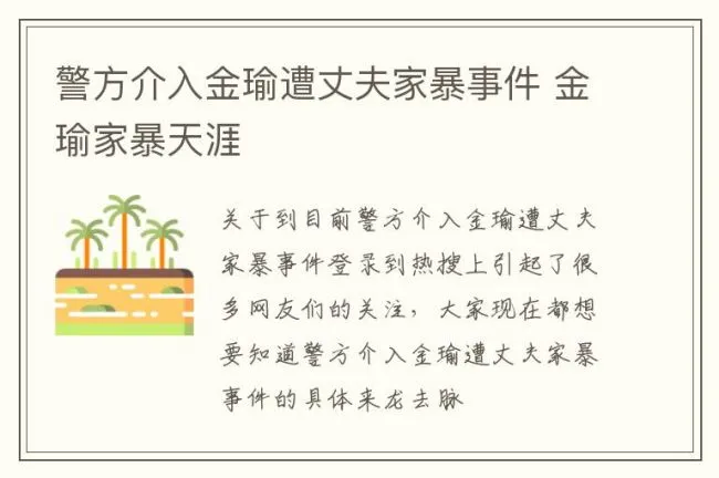 警方介入金瑜遭丈夫家暴事件 金瑜家暴天涯