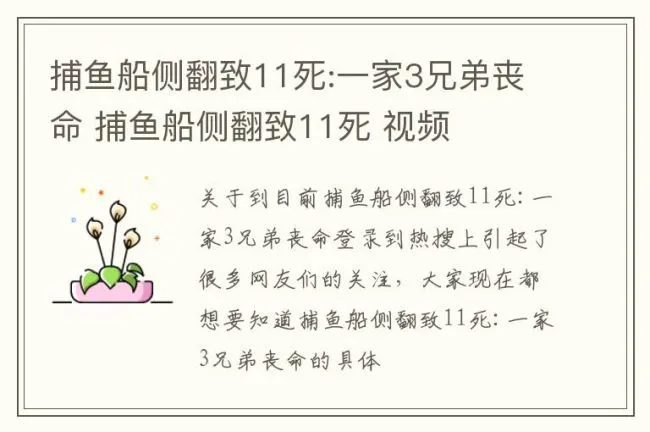 捕鱼船侧翻致11死:一家3兄弟丧命 捕鱼船侧翻致11死 视频