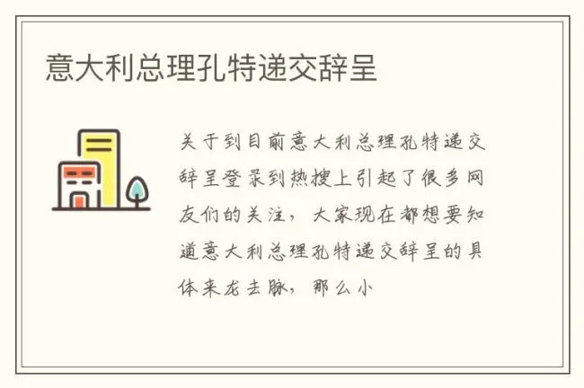意大利总理孔特递交辞呈