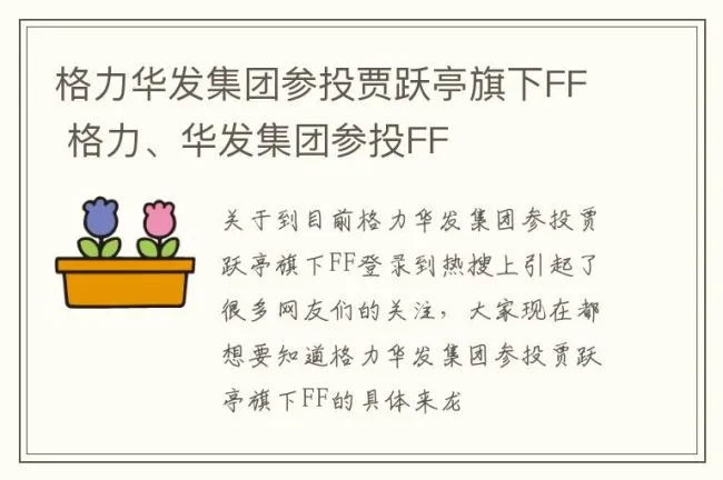 格力华发集团参投贾跃亭旗下FF 格力、华发集团参投FF