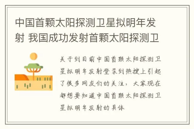 中国首颗太阳探测卫星拟明年发射 我国成功发射首颗太阳探测卫星