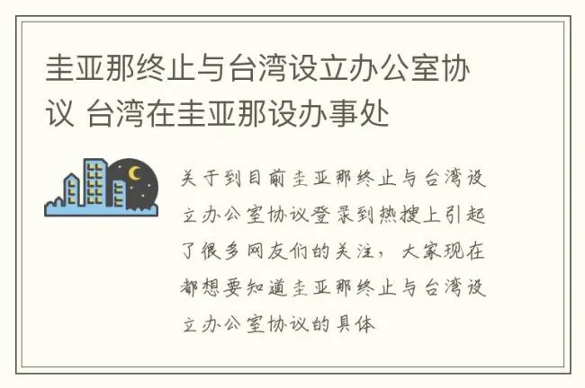 圭亚那终止与台湾设立办公室协议 台湾在圭亚那设办事处