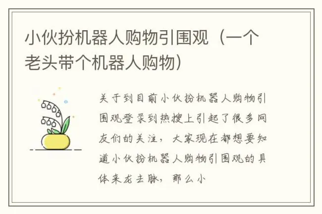 小伙扮机器人购物引围观（一个老头带个机器人购物）