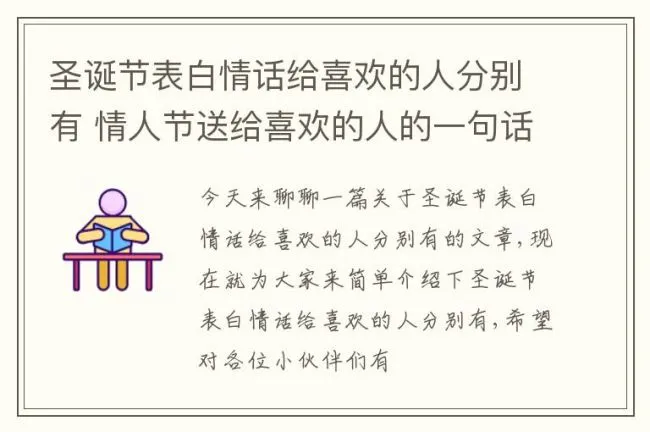 圣诞节表白情话给喜欢的人分别有 情人节送给喜欢的人的一句话