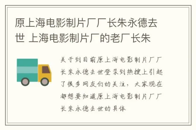 原上海电影制片厂厂长朱永德去世 上海电影制片厂的老厂长朱