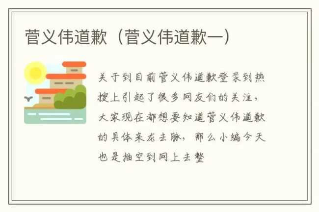 菅义伟道歉（菅义伟道歉一）