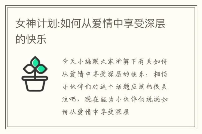 女神计划:如何从爱情中享受深层的快乐