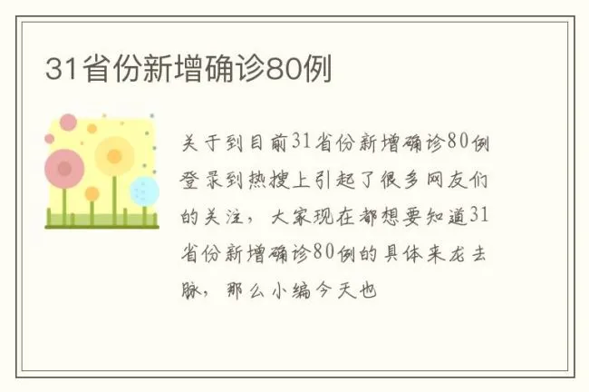 31省份新增确诊80例