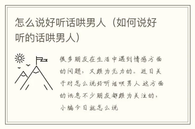 怎么说好听话哄男人（如何说好听的话哄男人）