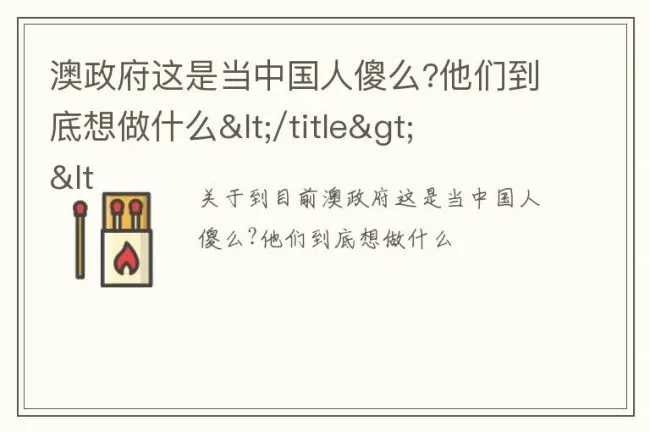 澳政府这是当中国人傻么?他们到底想做什么</title><meta