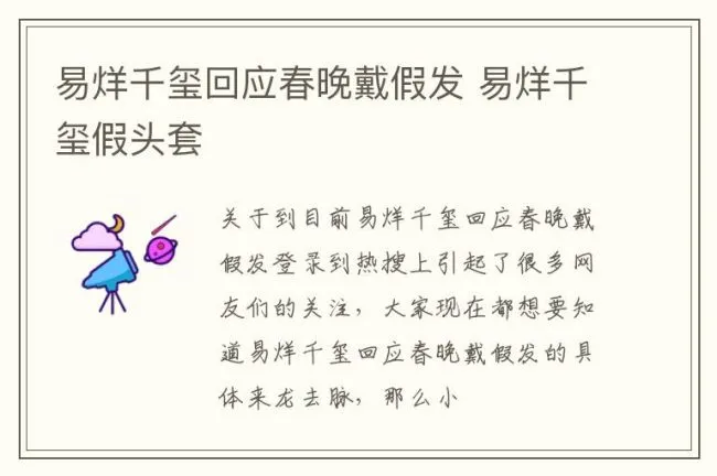易烊千玺回应春晚戴假发 易烊千玺假头套
