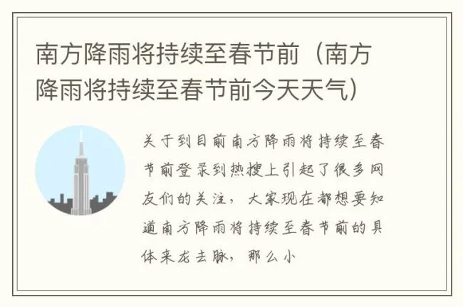南方降雨将持续至春节前（南方降雨将持续至春节前今天天气）
