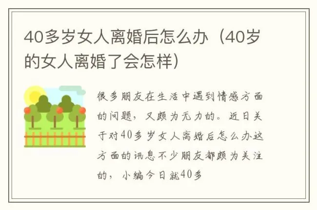 40多岁女人离婚后怎么办（40岁的女人离婚了会怎样）