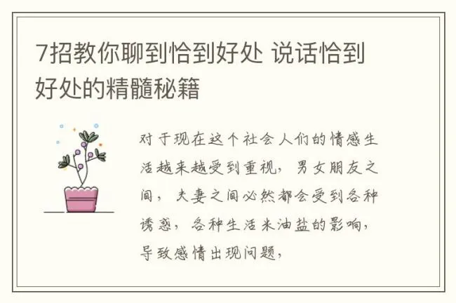7招教你聊到恰到好处 说话恰到好处的精髓秘籍