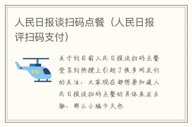 人民日报谈扫码点餐（人民日报评扫码支付）
