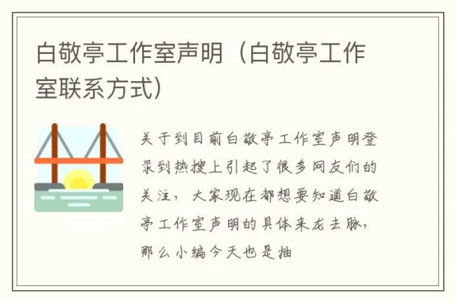 白敬亭工作室声明（白敬亭工作室联系方式）