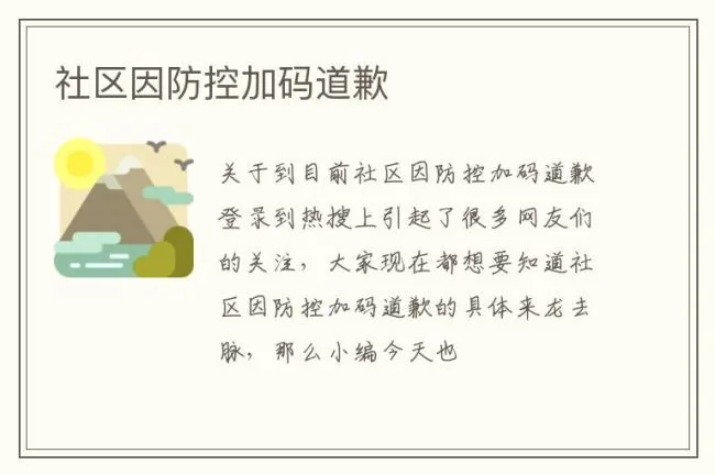 社区因防控加码道歉