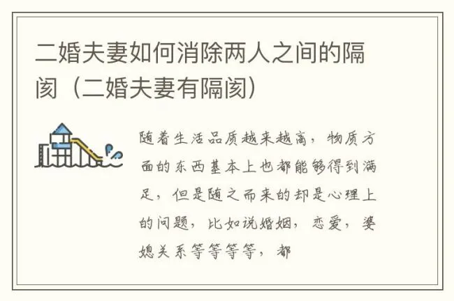 二婚夫妻如何消除两人之间的隔阂（二婚夫妻有隔阂）