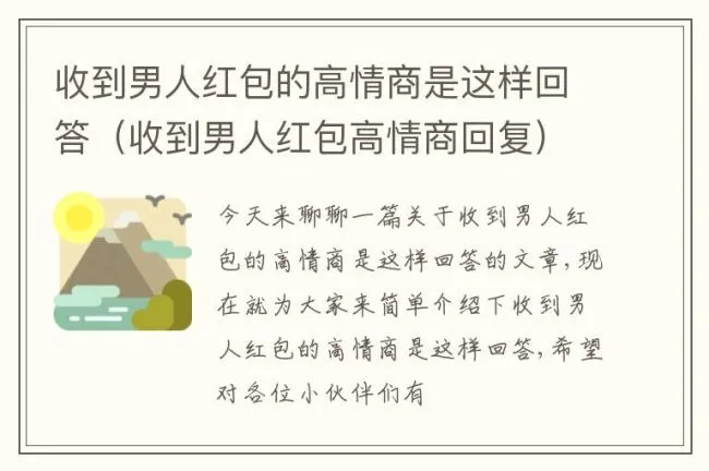 收到男人红包的高情商是这样回答（收到男人红包高情商回复）