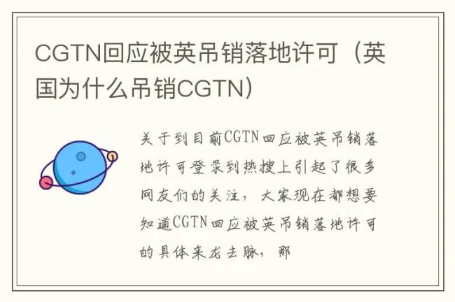 CGTN回应被英吊销落地许可（英国为什么吊销CGTN）