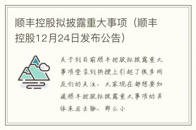 顺丰控股拟披露重大事项（顺丰控股12月24日发布公告）