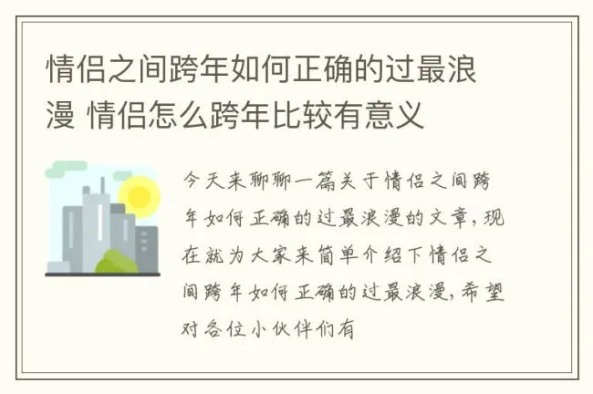 情侣之间跨年如何正确的过最浪漫 情侣怎么跨年比较有意义