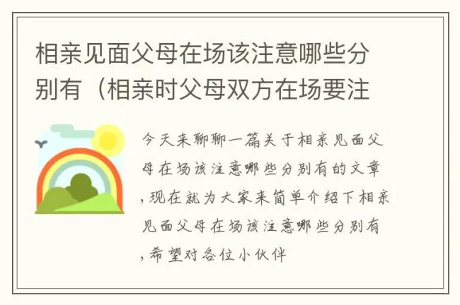 相亲见面父母在场该注意哪些分别有（相亲时父母双方在场要注意些什么）